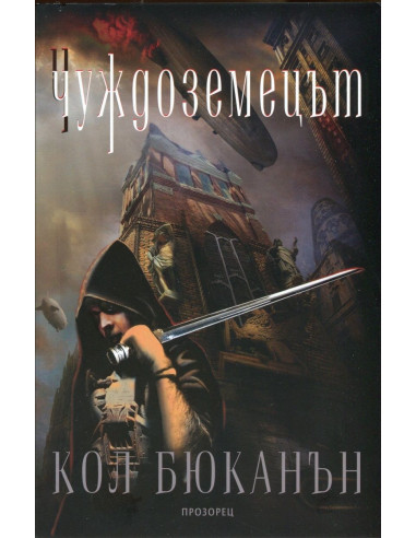 Чуждоземецът