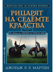 Рицарят на седемте кралства