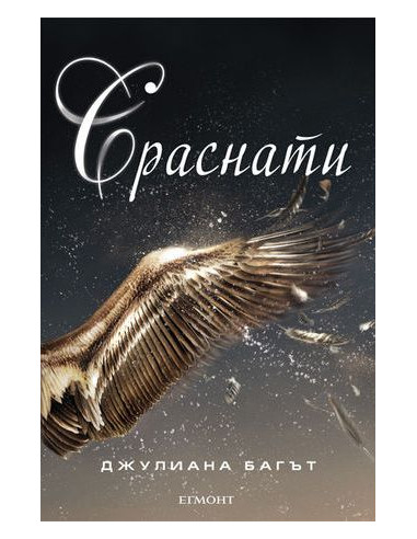 Сраснати