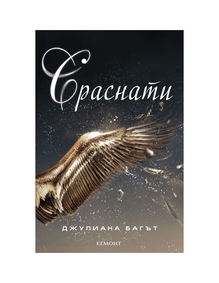 Сраснати