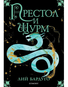 Гриша книга 2 - Престол и щурм