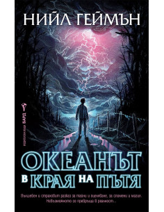 Океанът в края на пътя