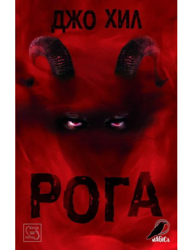 Рога