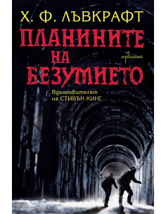 Планините на безумието