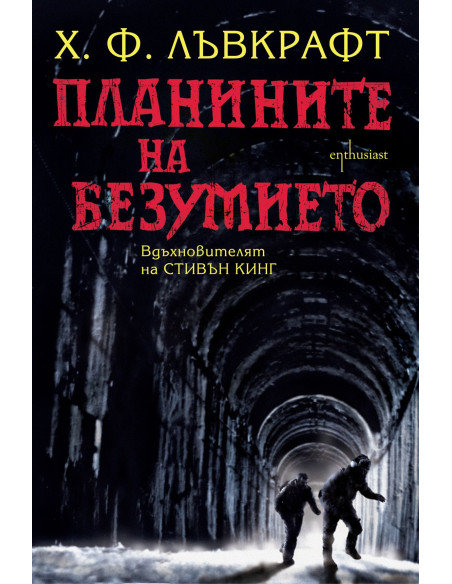 Планините на безумието