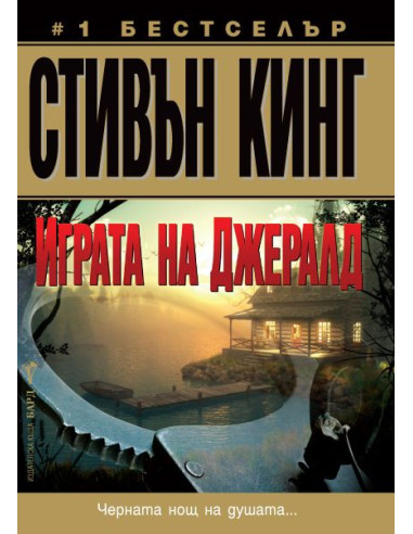 Играта на Джералд