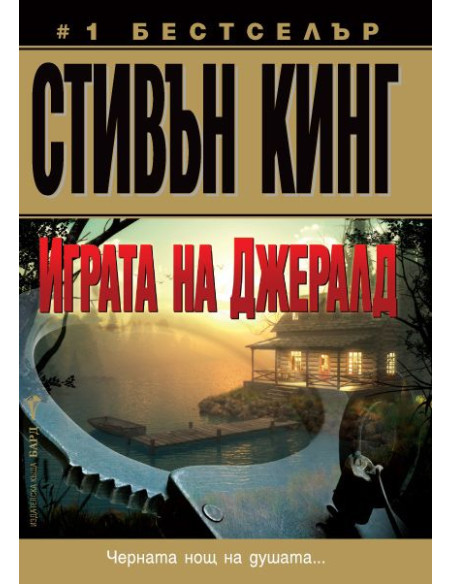 Играта на Джералд