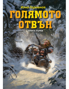 Голямото отвън - книга 1