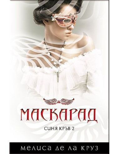 Маскарад