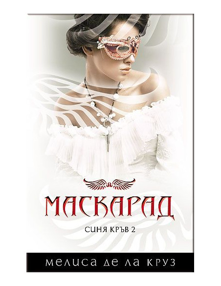 Маскарад