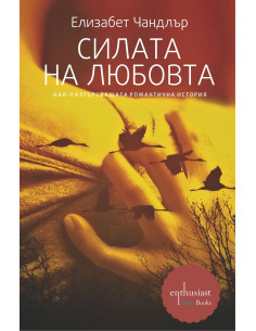 Силата на любовта