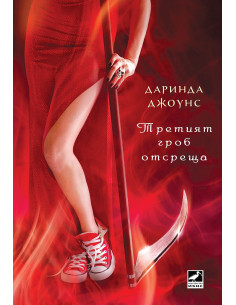 Третият гроб отсреща