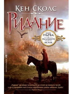 Псалмите на Исаак кн. 1: Ридание