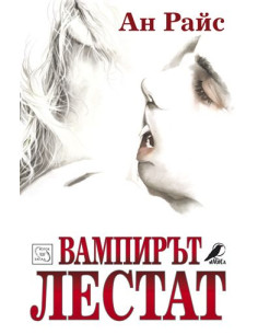 Вампирът Лестат