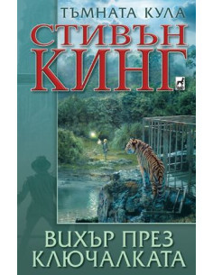Тъмната кула 8 - Вихър през ключалката 2