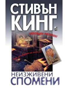 Неизживени спомени