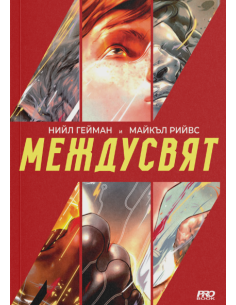 Междусвят