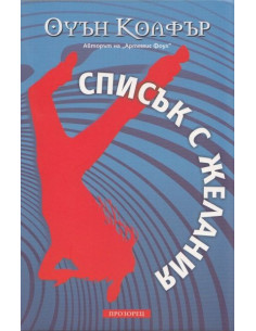 Списък с желания