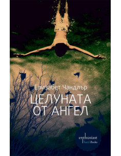 Целуната от ангел