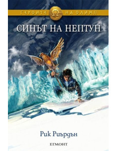 Героите на Олимп - Синът на Нептун - книга 2