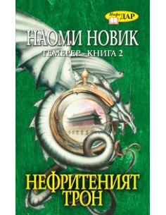 Нефритеният трон - книга 2