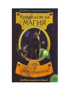 Крадецът на магия