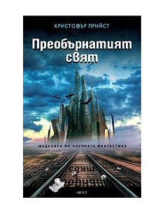 Преобърнатият свят