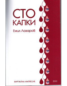 Сто капки