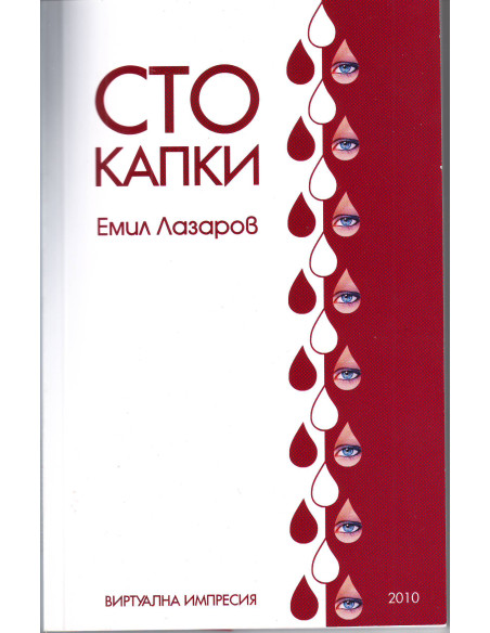 Сто капки