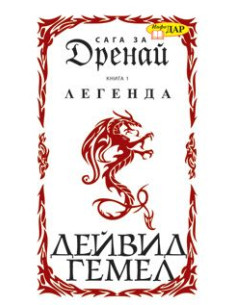 Легенда - книга 1
