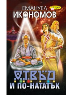 Отвъд и по-нататък