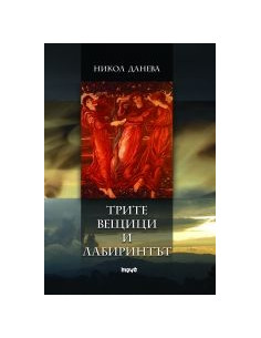 Трите вещици и лабиринтът