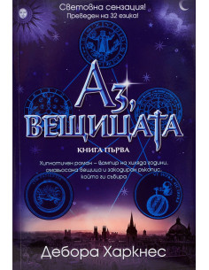 Аз, вещицата - книга 1 2