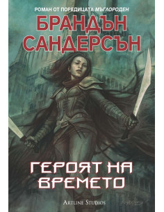 Героят на времето