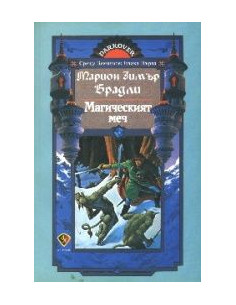 Магическият меч