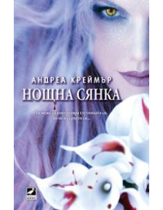 Нощна сянка - книга 1