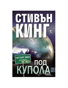 Под Купола – част 2