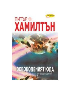 Освободеният Юда - том 2, книга 2