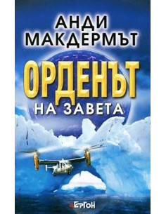Орденът на Завета