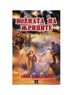 Войната на жриците