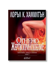 Огнено жертвоприношение