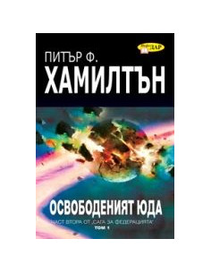 Освободеният Юда - книга 1