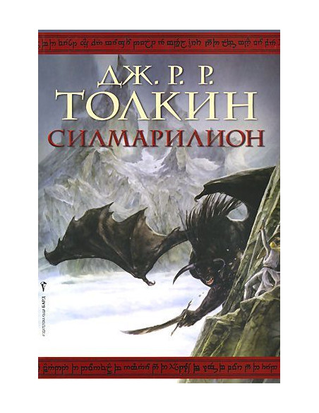 Силмарилион