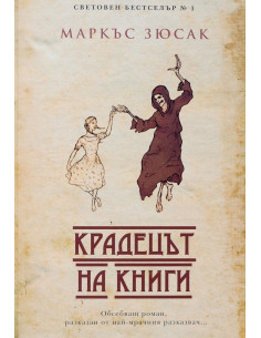 Крадецът на книги - трето издание