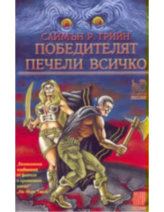 Победителят печели всичко