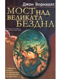 Мост над великата бездна