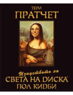 Изкуството на света на диска