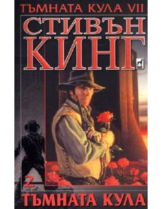 Тъмната кула 7 - част 2 - Тъмната кула