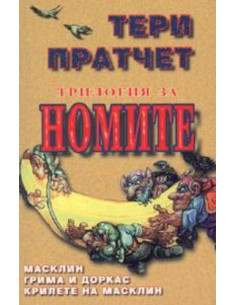 Трилогия за номите