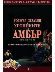 Хрониките на Амбър том III